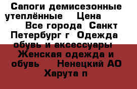 Сапоги демисезонные утеплённые  › Цена ­ 1 000 - Все города, Санкт-Петербург г. Одежда, обувь и аксессуары » Женская одежда и обувь   . Ненецкий АО,Харута п.